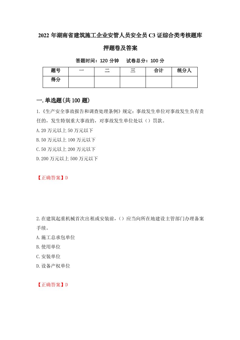 2022年湖南省建筑施工企业安管人员安全员C3证综合类考核题库押题卷及答案91