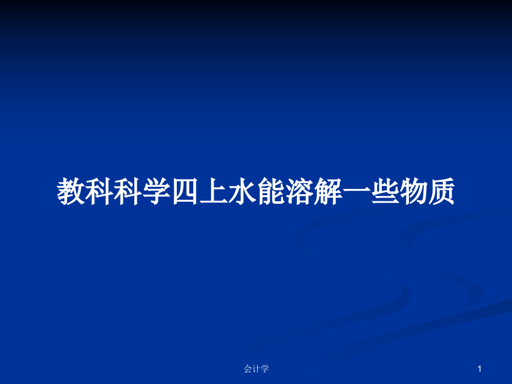 教科科学四上水能溶解一些物质课程