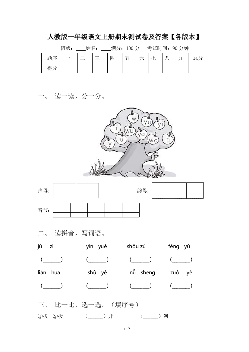 人教版一年级语文上册期末测试卷及答案【各版本】