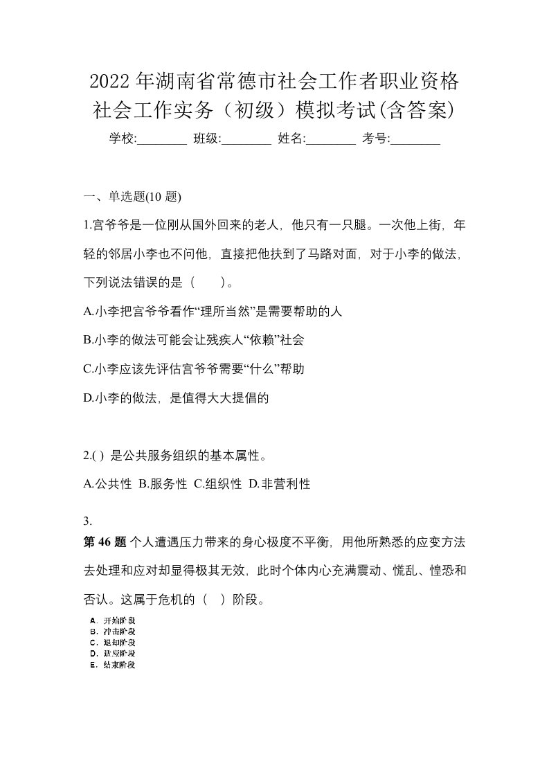 2022年湖南省常德市社会工作者职业资格社会工作实务初级模拟考试含答案