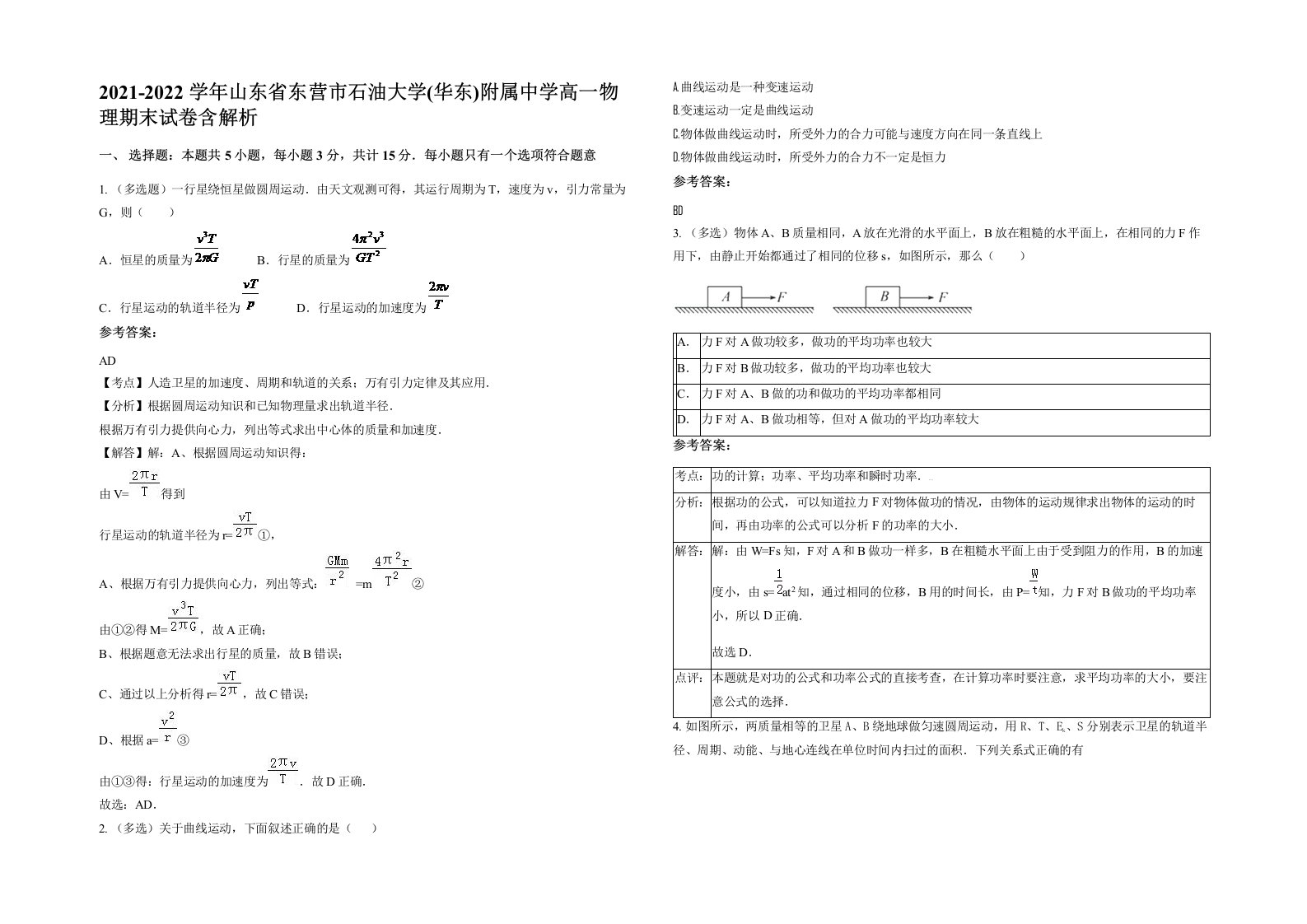 2021-2022学年山东省东营市石油大学华东附属中学高一物理期末试卷含解析