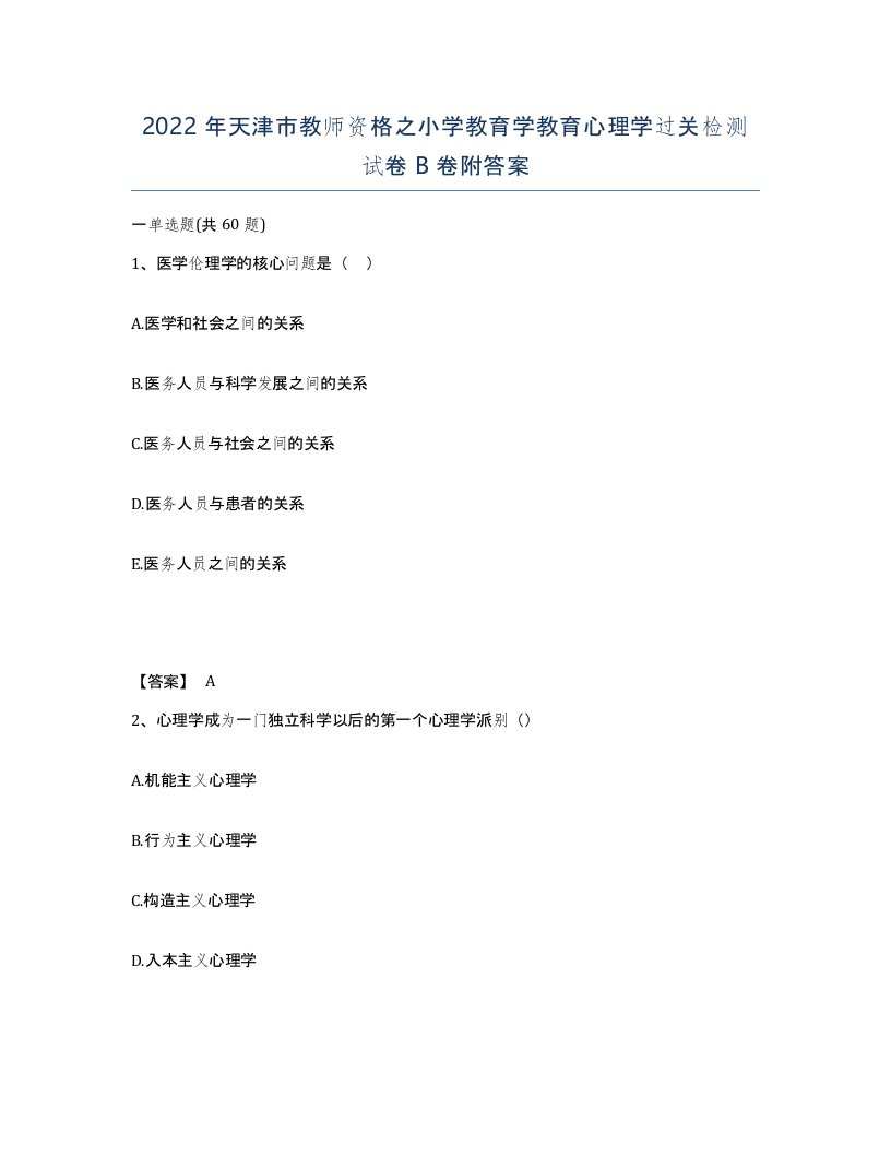 2022年天津市教师资格之小学教育学教育心理学过关检测试卷B卷附答案