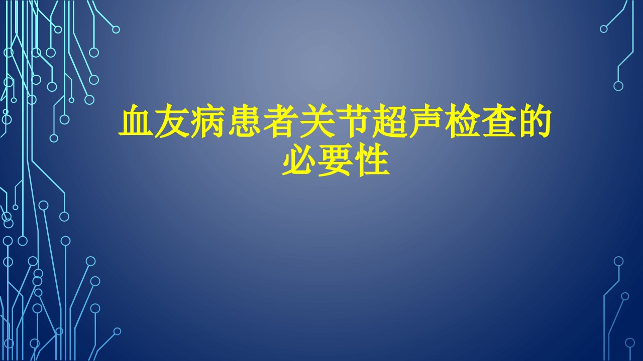 血友病关节超声检查的必要性