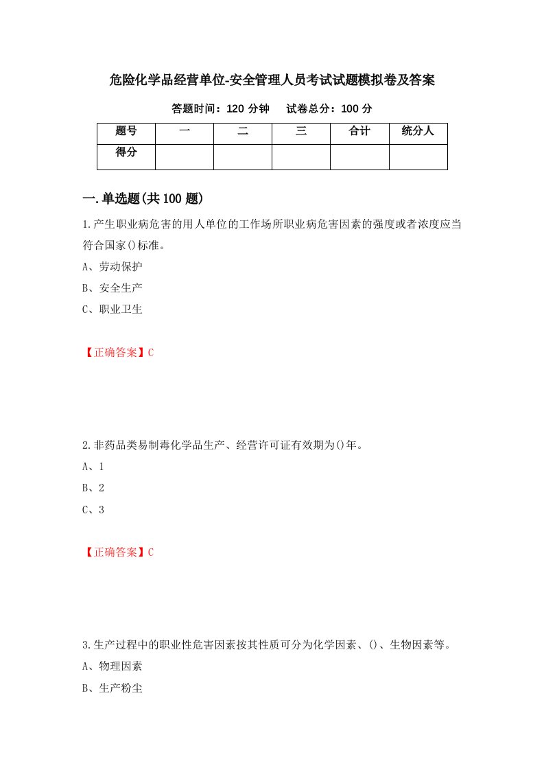 危险化学品经营单位-安全管理人员考试试题模拟卷及答案71