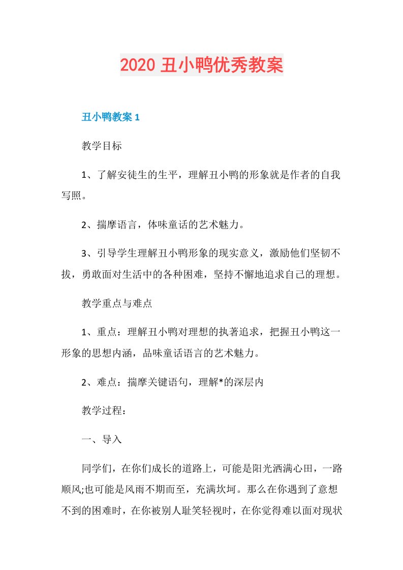 丑小鸭优秀教案