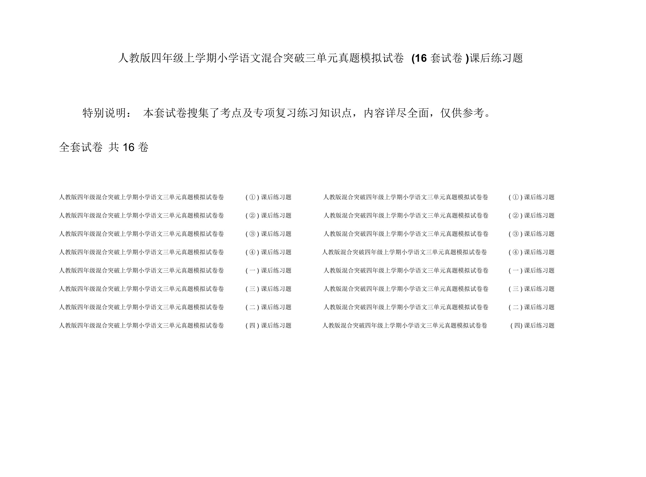 人教版四年级上学期小学语文混合突破三单元真题模拟试卷(16套试卷)课后练习题