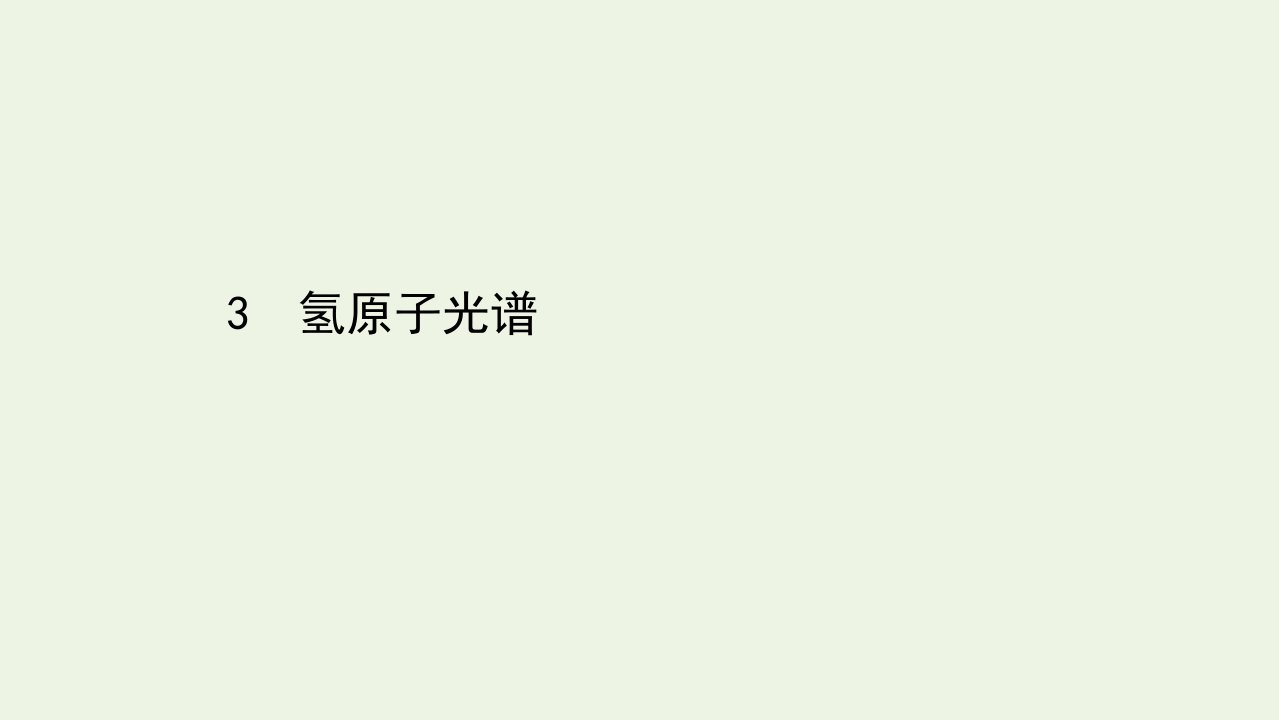 高中物理第十八章原子结构3氢原子光谱课件新人教版选修3_5