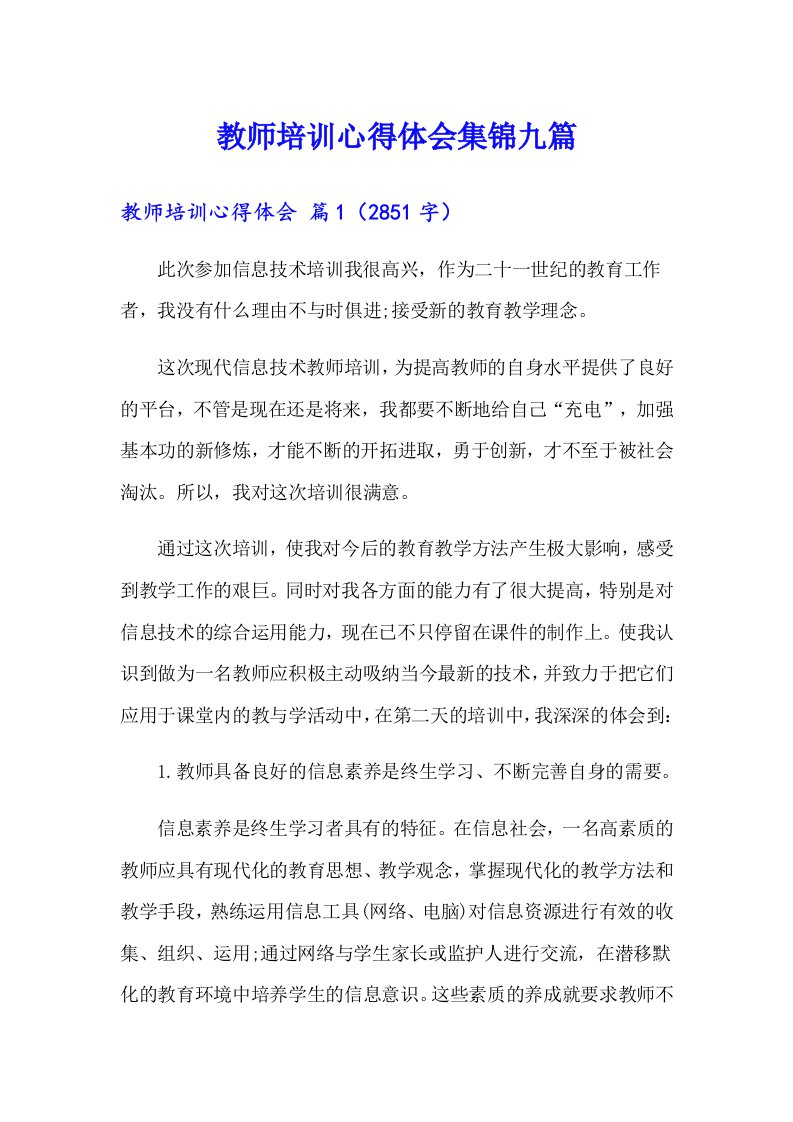 教师培训心得体会集锦九篇