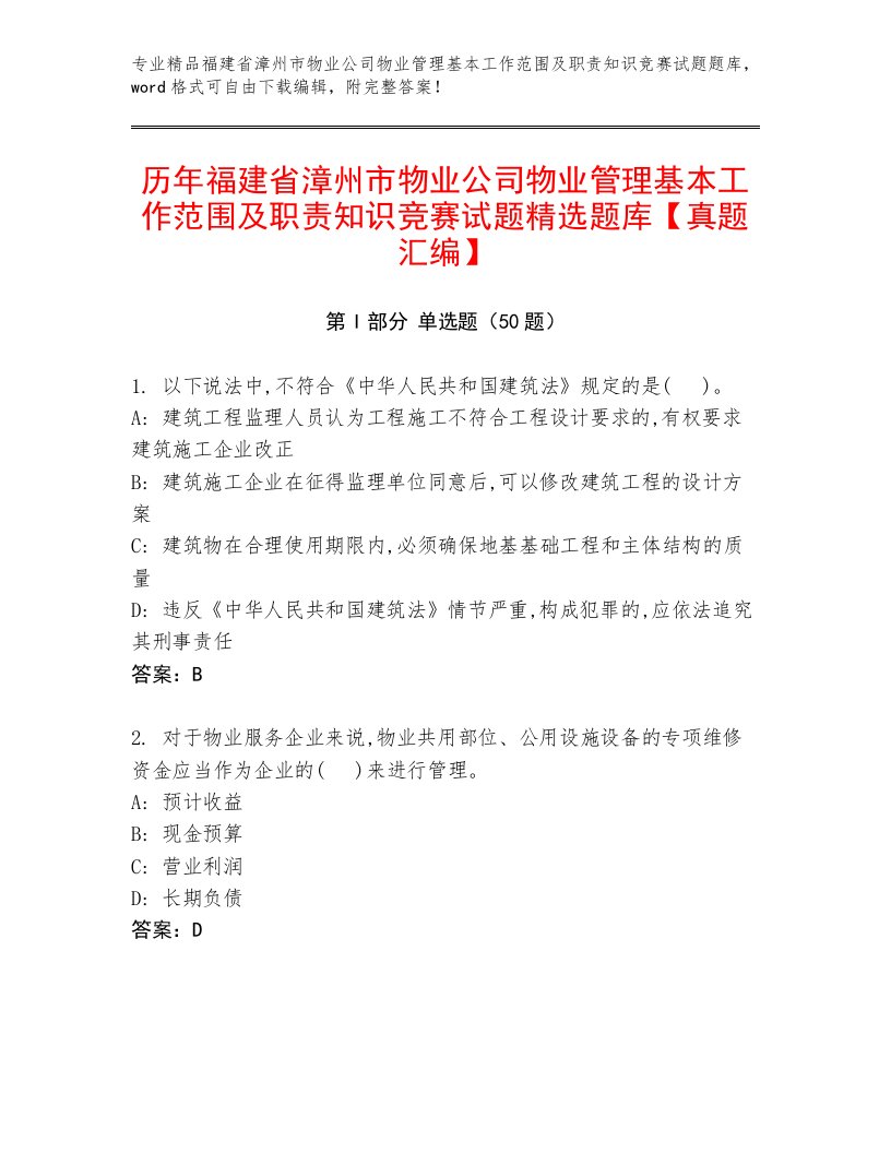 历年福建省漳州市物业公司物业管理基本工作范围及职责知识竞赛试题精选题库【真题汇编】