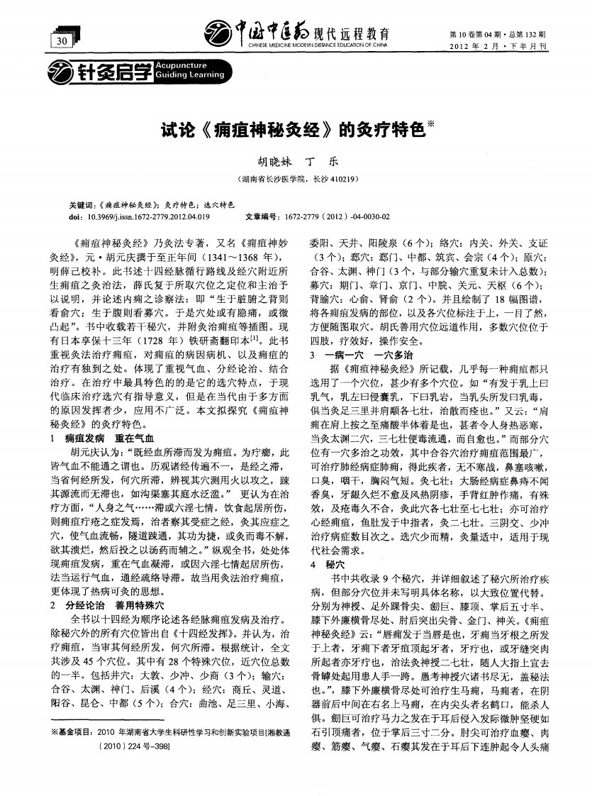 试论《痈疽神秘灸经》的灸疗特色.pdf.pdf