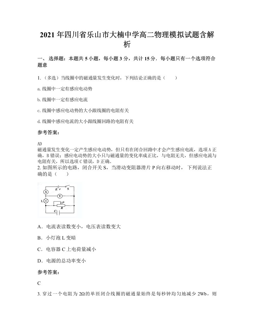 2021年四川省乐山市大楠中学高二物理模拟试题含解析