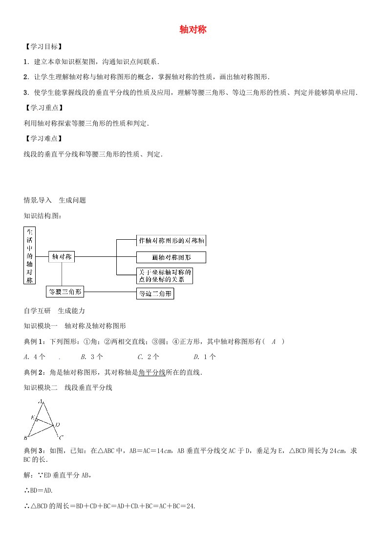 八年级数学上册第十三章轴对称小结与复习（新版）新人教版