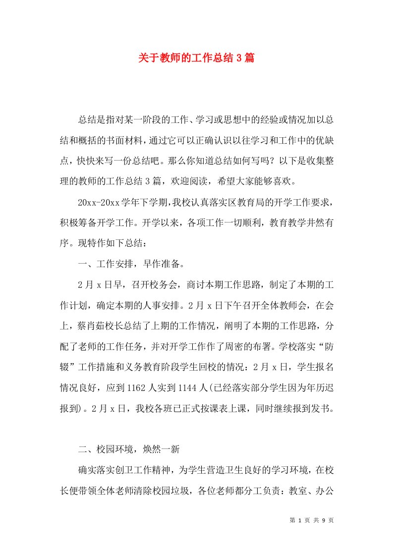 关于教师的工作总结3篇