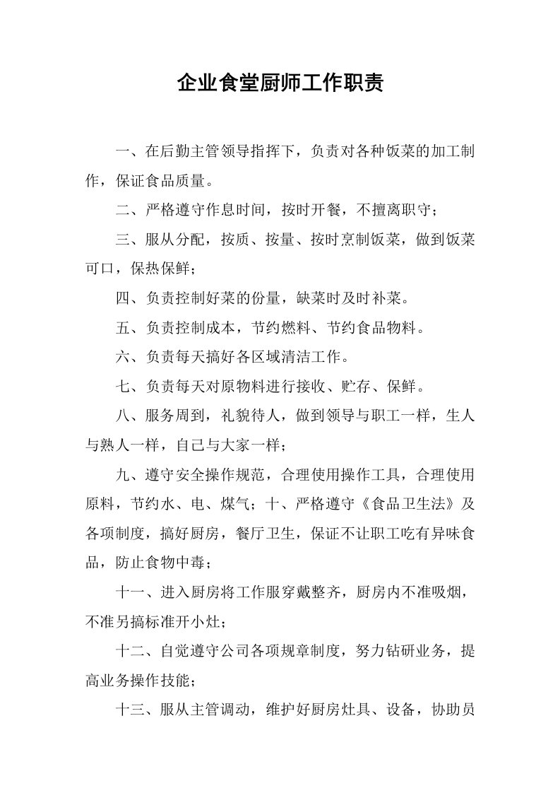 企业食堂厨师工作职责