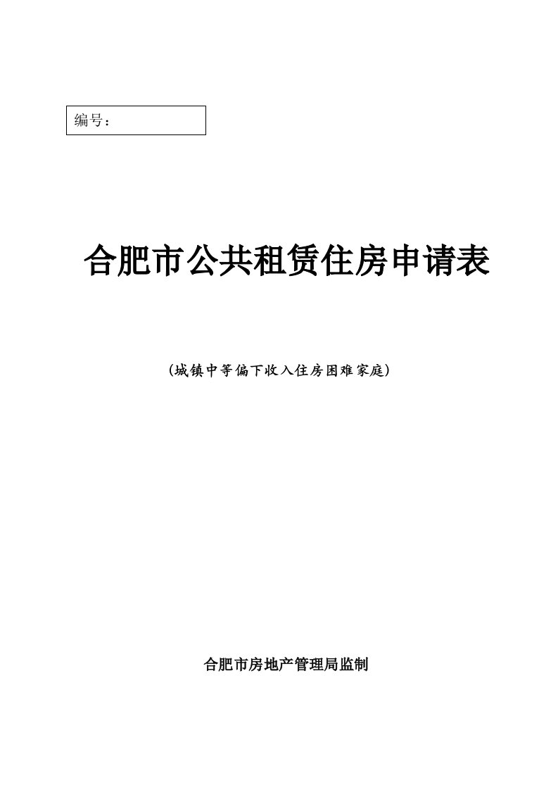 合肥市公共租赁住房申请表