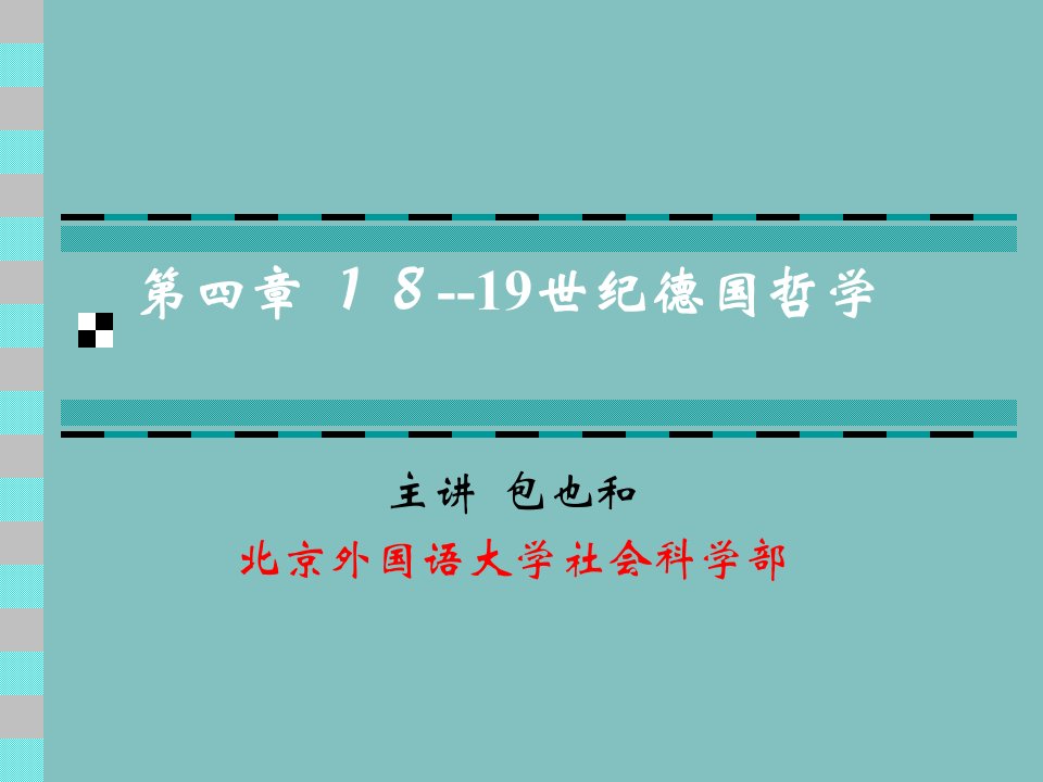 德国1819世纪康德哲学PPT分析课件