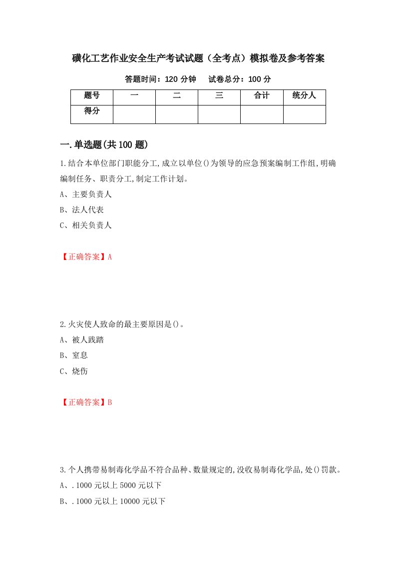 磺化工艺作业安全生产考试试题全考点模拟卷及参考答案11