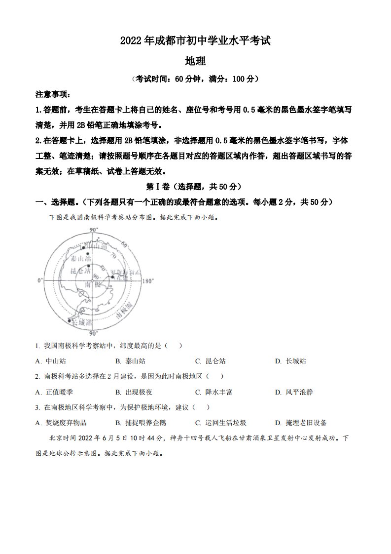 2022年四川省成都市中考地理真题（空白卷）