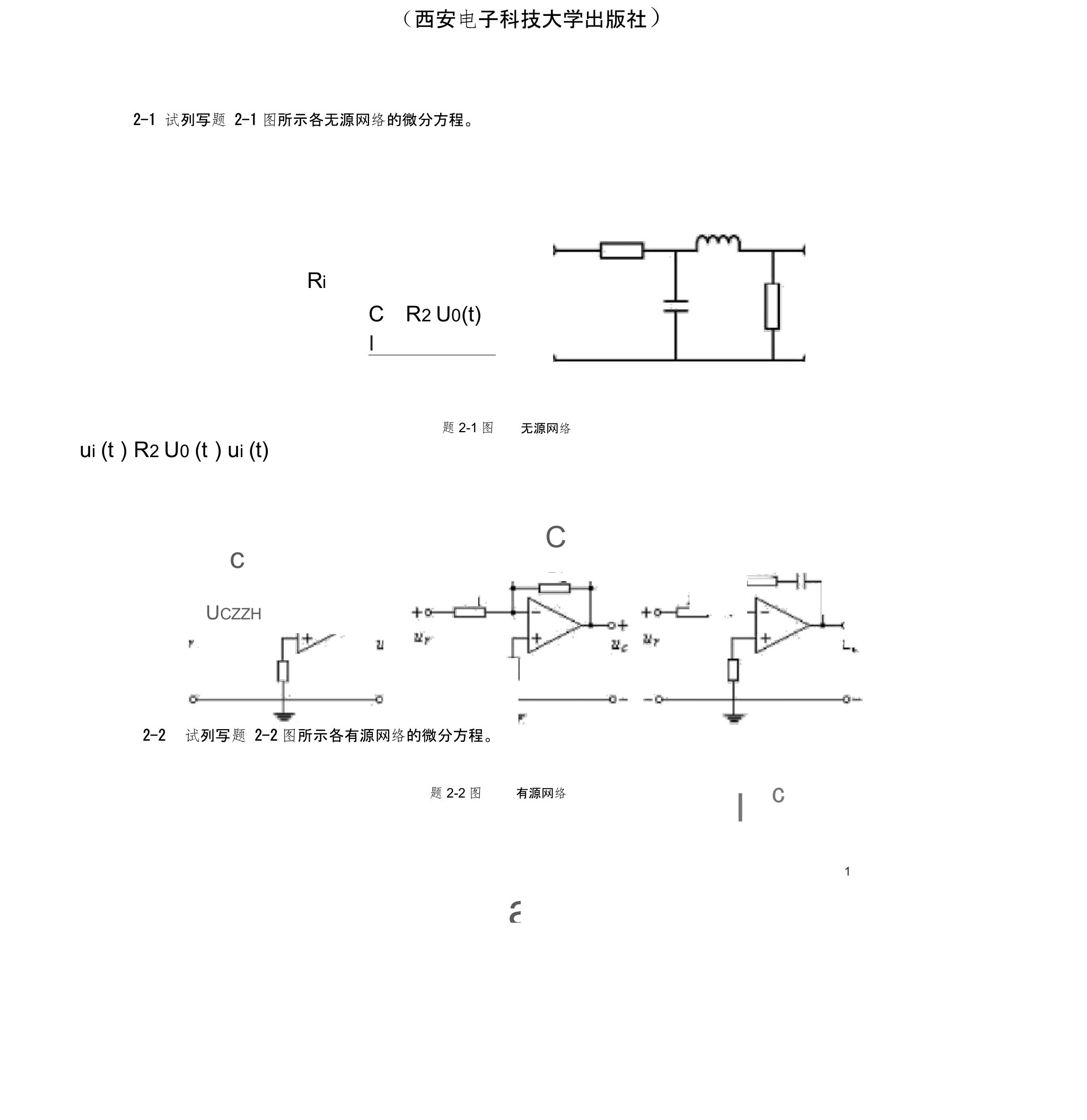 (西安电子科技大学出版社)自动控制原理课后习题答案