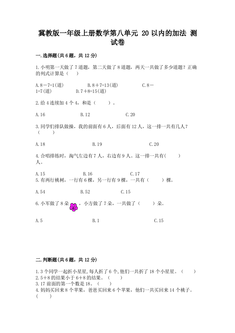 冀教版一年级上册数学第八单元-20以内的加法-测试卷及答案一套