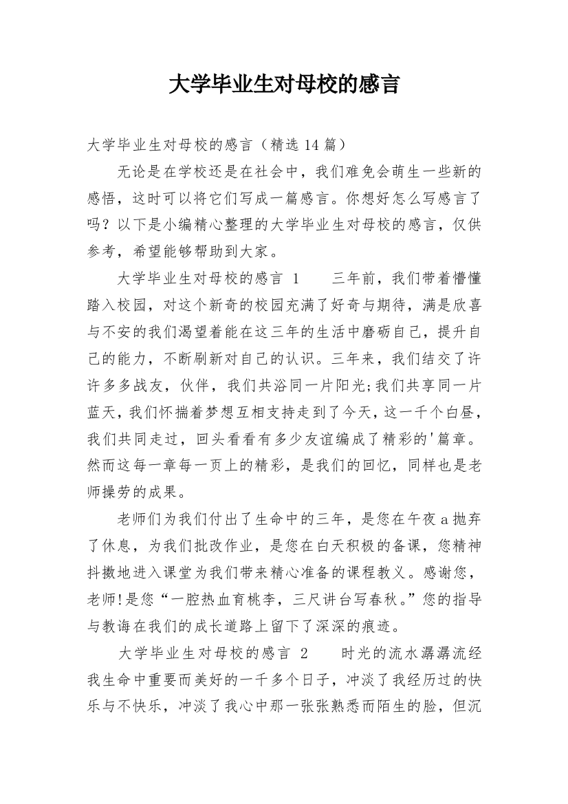 大学毕业生对母校的感言