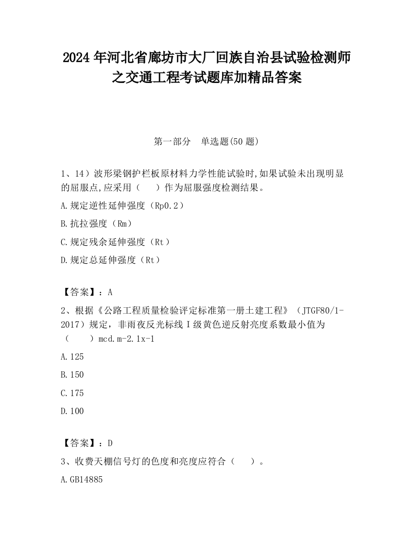 2024年河北省廊坊市大厂回族自治县试验检测师之交通工程考试题库加精品答案