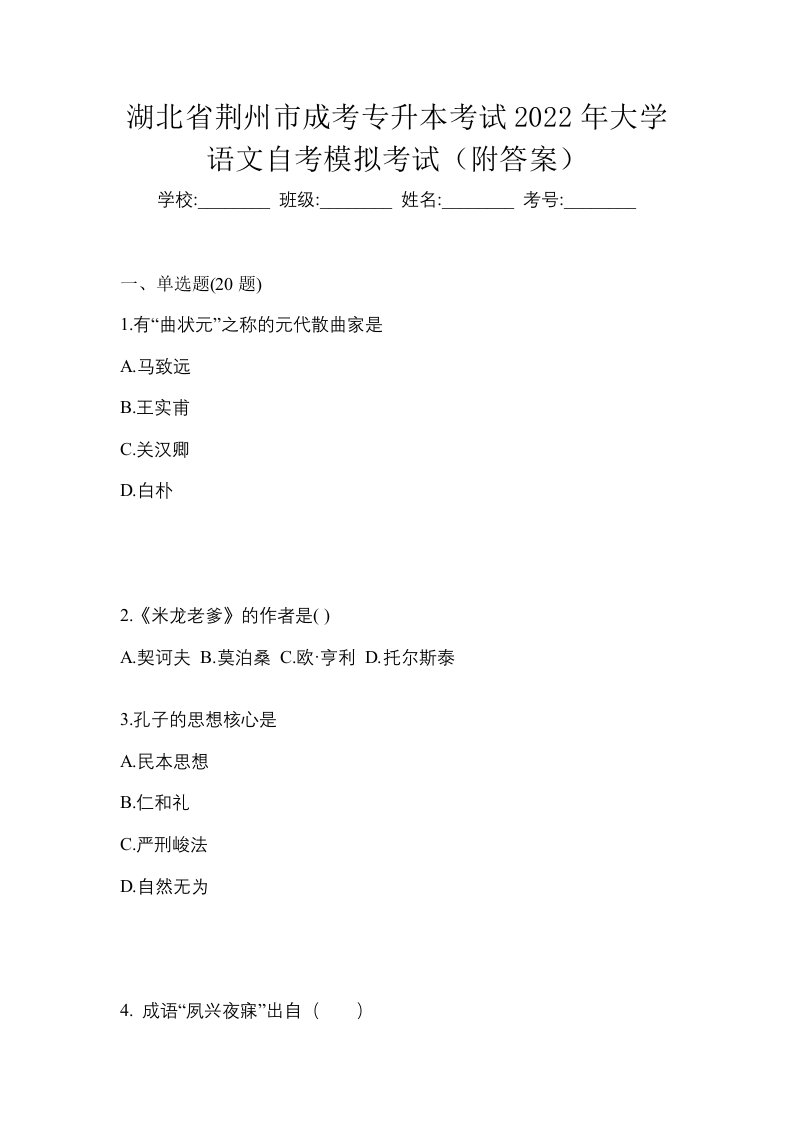 湖北省荆州市成考专升本考试2022年大学语文自考模拟考试附答案