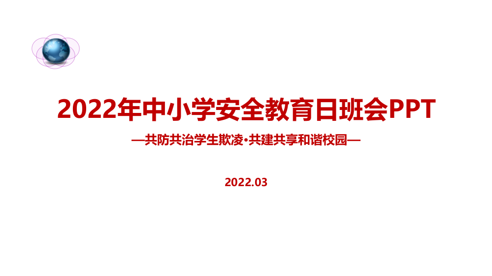 《共防共治学生欺凌-共建共享和谐校园》中小学生安全教育日主题班会PPT课件