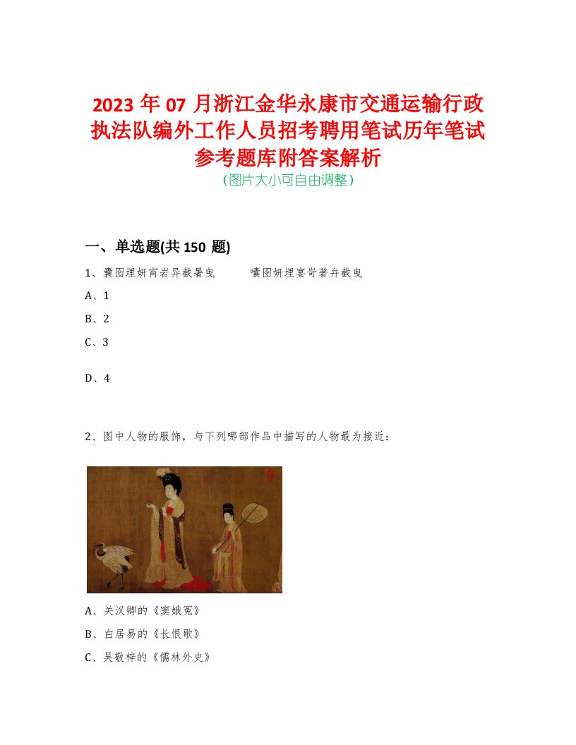 2023年07月浙江金华永康市交通运输行政执法队编外工作人员招考聘用笔试历年笔试参考题库附答案解析-0