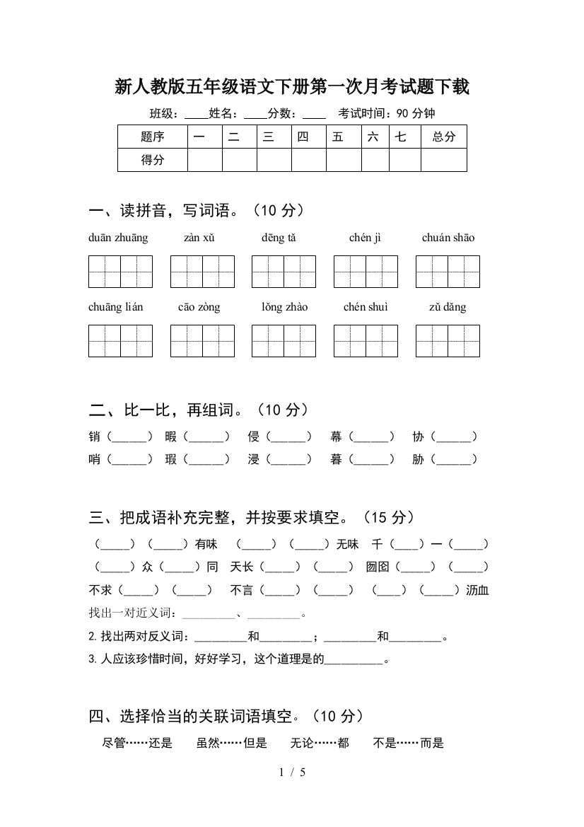 新人教版五年级语文下册第一次月考试题下载