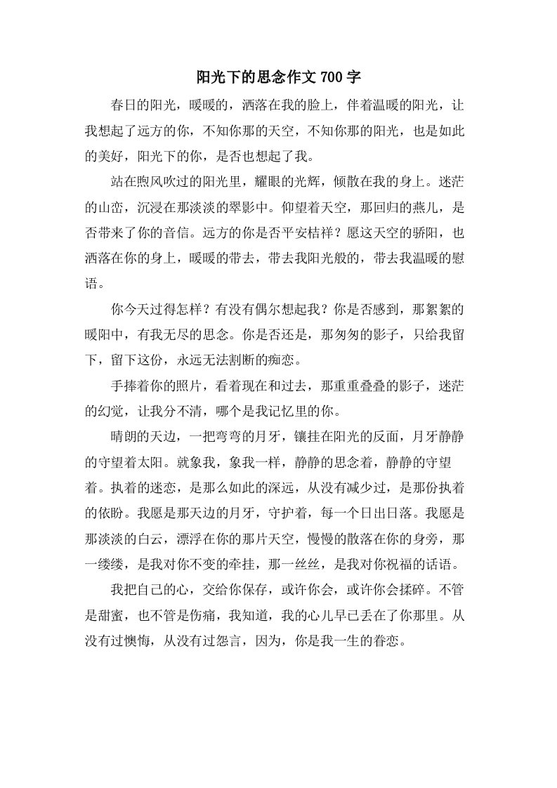 阳光下的思念作文700字