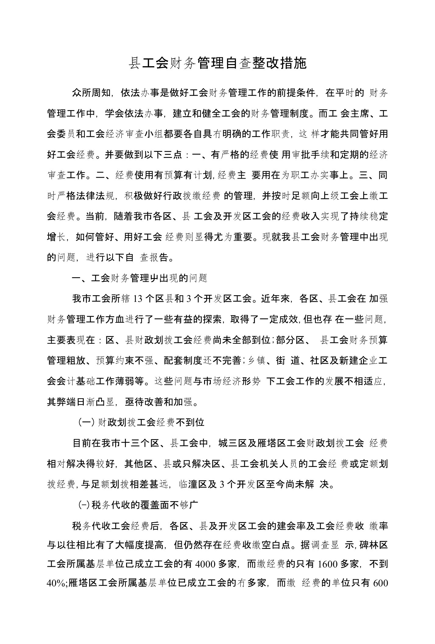 县工会财务管理自查整改措施与县工信局作风整治自查自纠汇报汇编