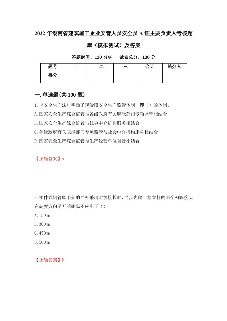 2022年湖南省建筑施工企业安管人员安全员A证主要负责人考核题库模拟测试及答案第4次