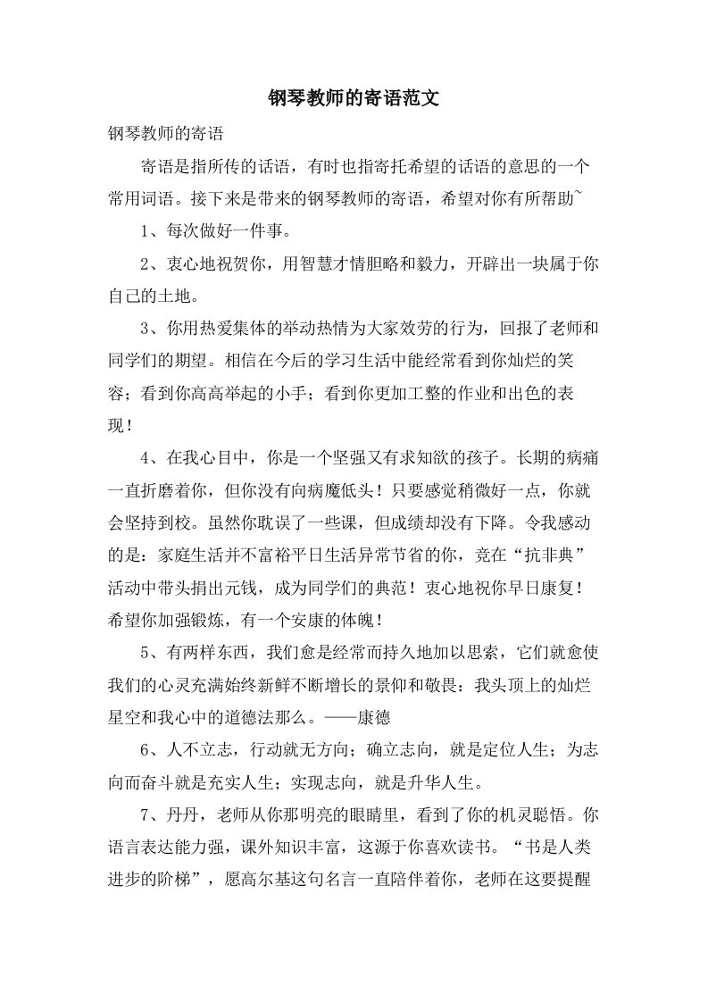 钢琴教师的寄语范文