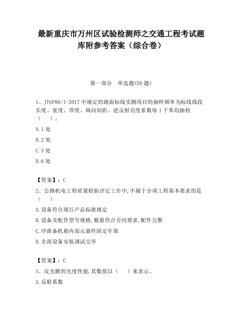 最新重庆市万州区试验检测师之交通工程考试题库附参考答案（综合卷）