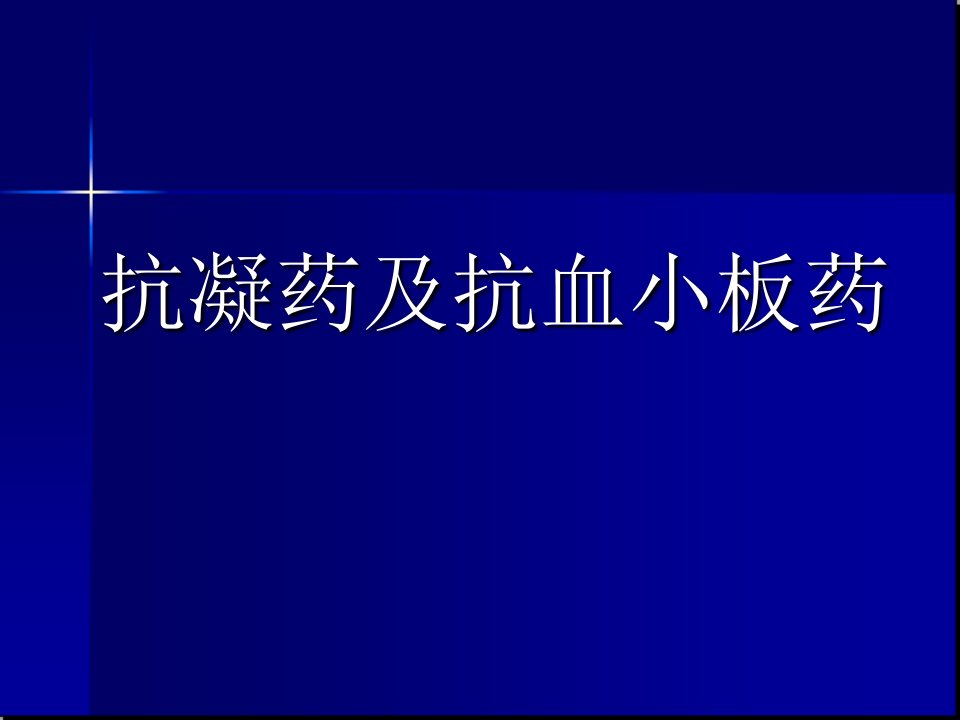 《抗凝药及抗血小板》PPT课件