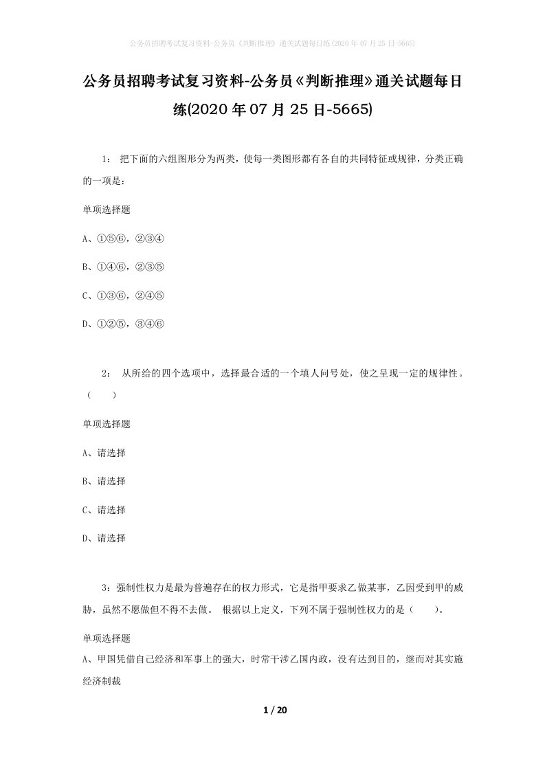 公务员招聘考试复习资料-公务员判断推理通关试题每日练2020年07月25日-5665