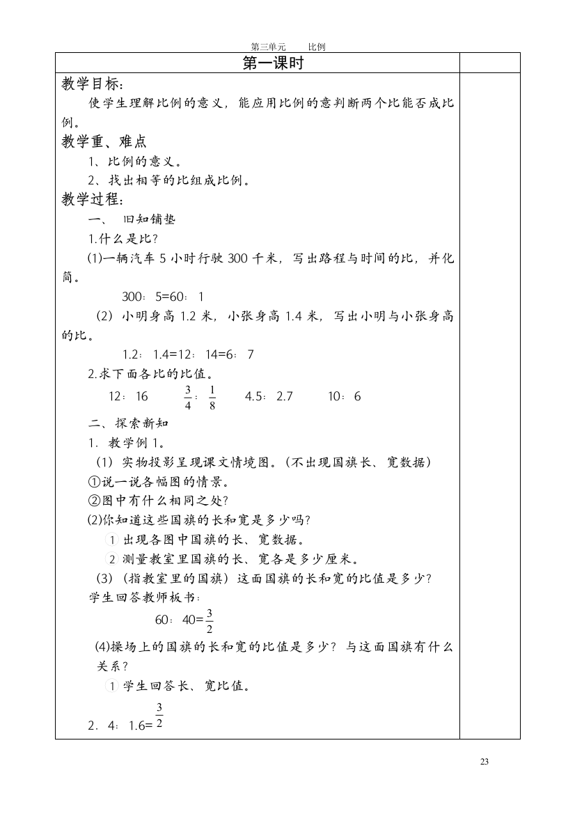 六年级下册数学教案第三单元比例教案1