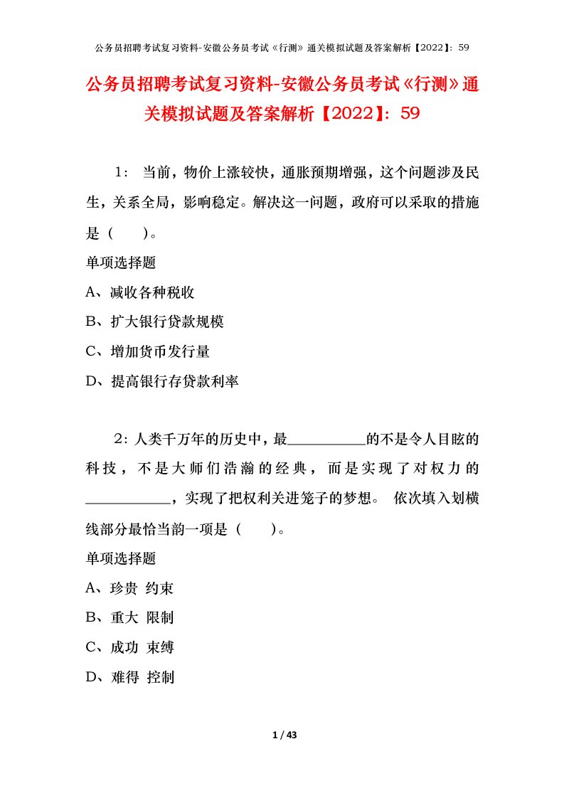 公务员招聘考试复习资料-安徽公务员考试行测通关模拟试题及答案解析202259