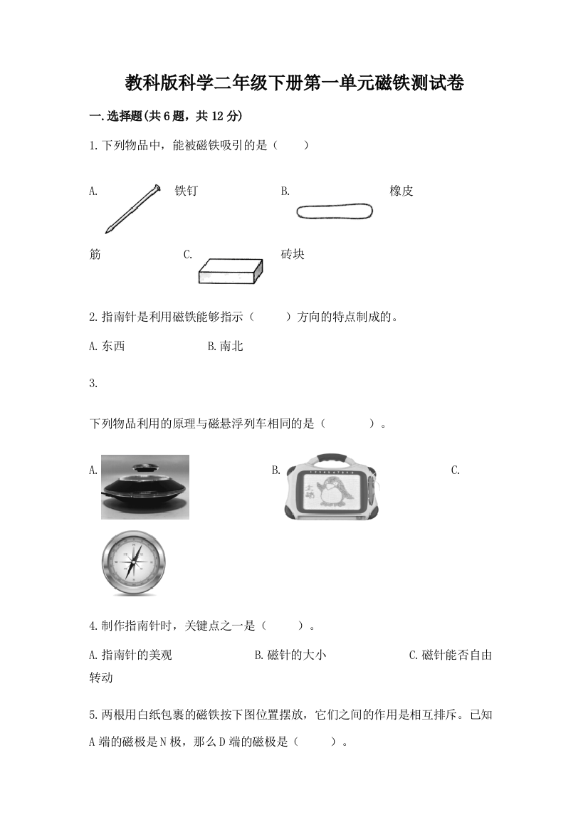 教科版科学二年级下册第一单元磁铁测试卷带答案（a卷）