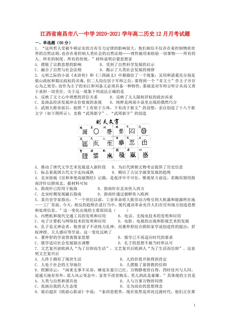 江西省南昌市八一中学2020_2021学年高二历史12月月考试题