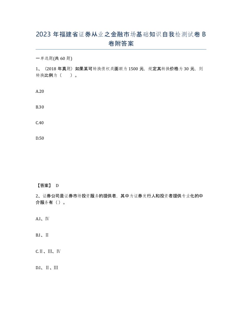 2023年福建省证券从业之金融市场基础知识自我检测试卷B卷附答案