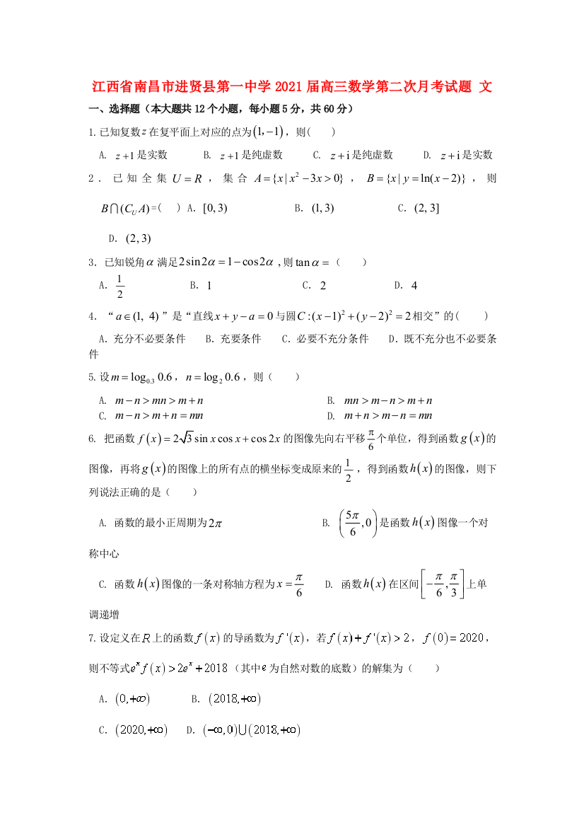 江西省南昌市进贤县第一中学2021届高三数学第二次月考试题