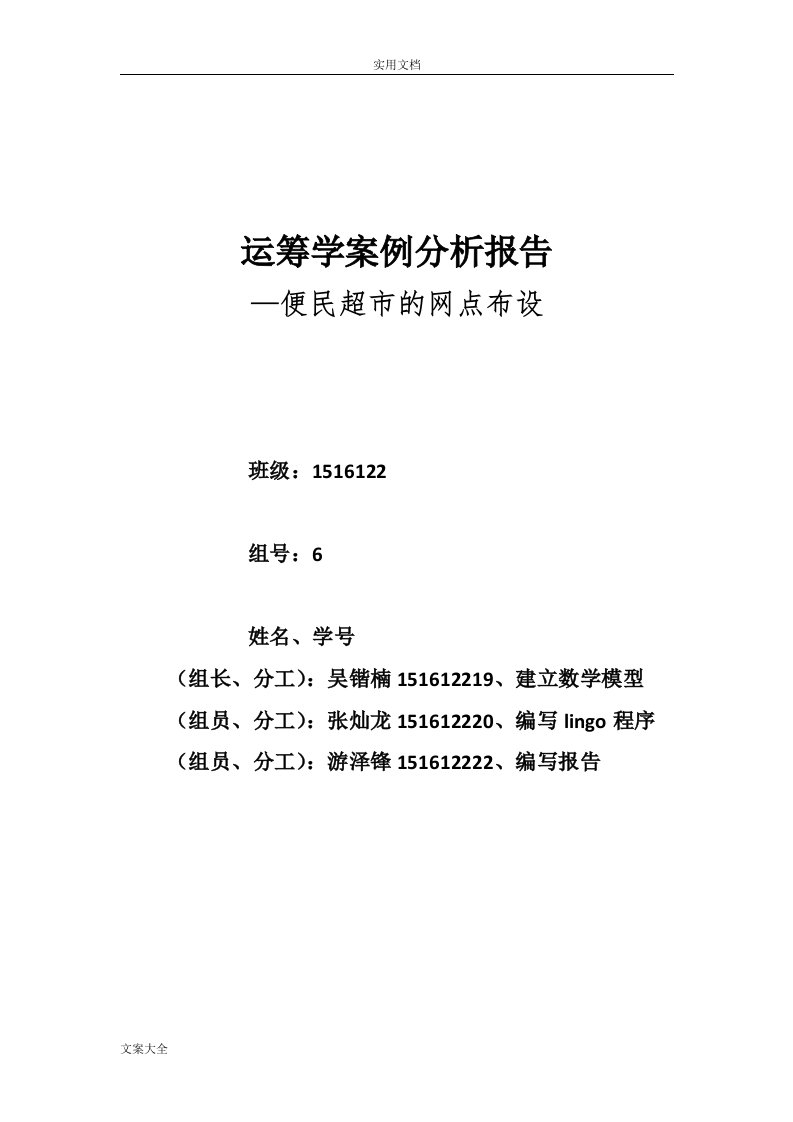 运筹学,案例分析报告三：便民超市地网点布设问题