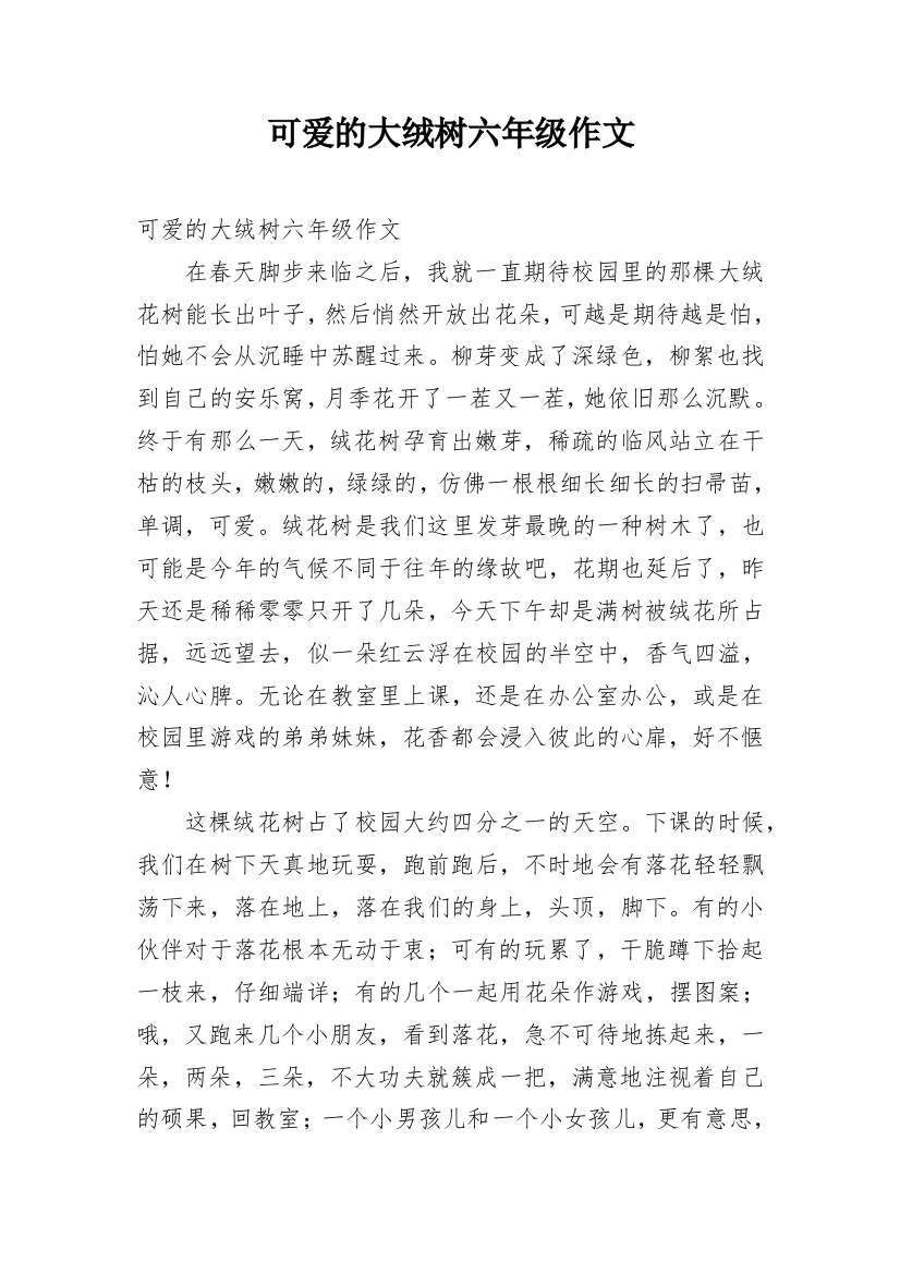 可爱的大绒树六年级作文