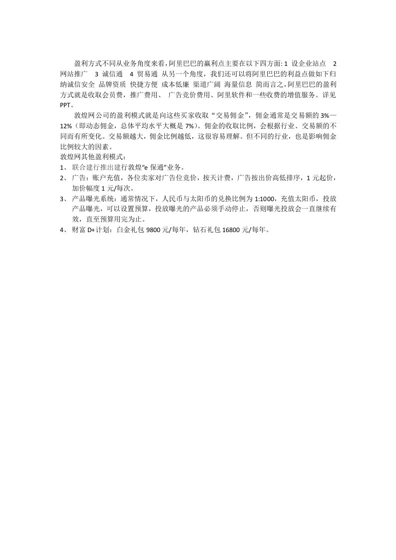 阿里巴巴和敦煌网盈利模式