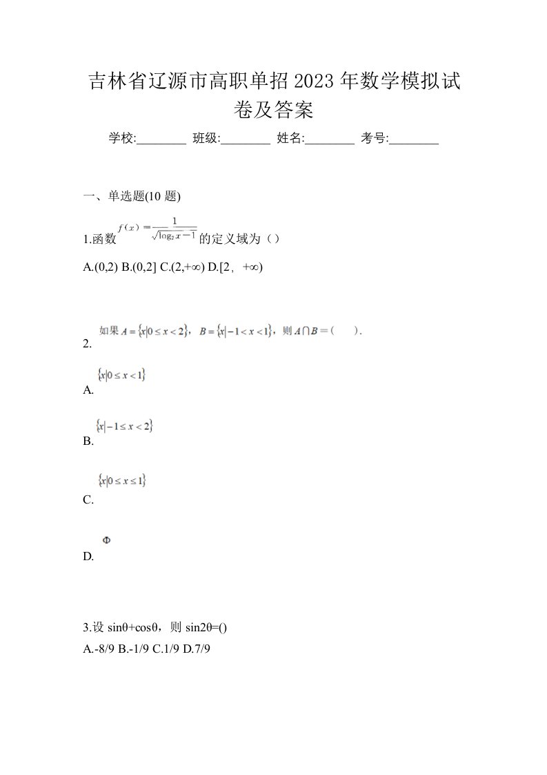 吉林省辽源市高职单招2023年数学模拟试卷及答案