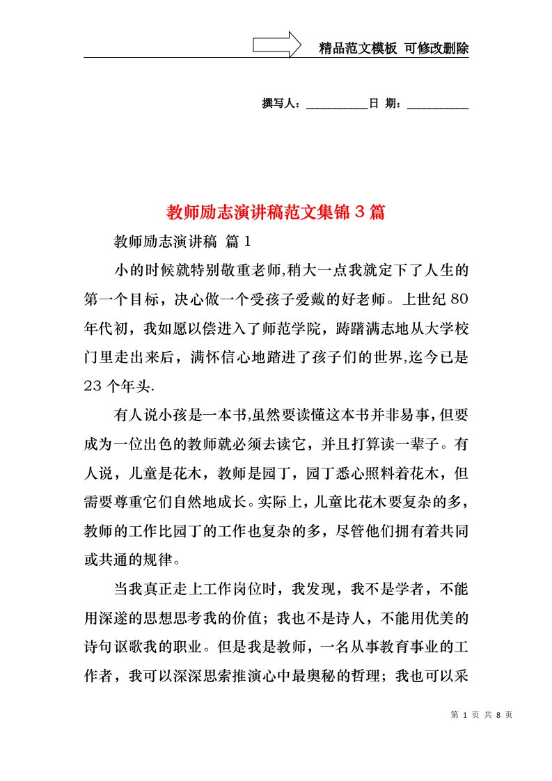 教师励志演讲稿范文集锦3篇