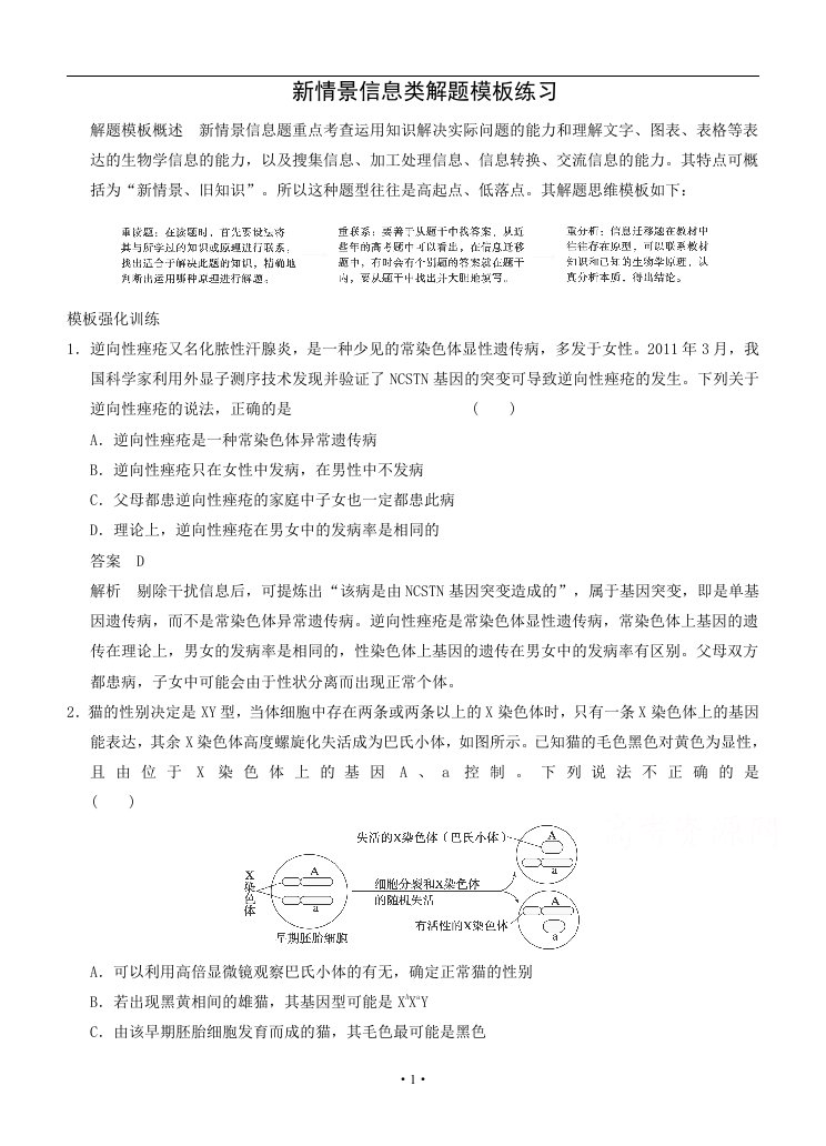 高三生物《新情景信息类解题模板练习》