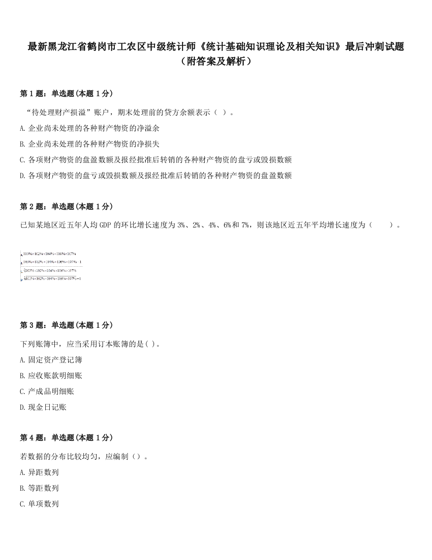 最新黑龙江省鹤岗市工农区中级统计师《统计基础知识理论及相关知识》最后冲刺试题（附答案及解析）